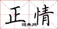 荊霄鵬正情楷書怎么寫