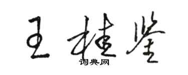 駱恆光王桂鑒草書個性簽名怎么寫