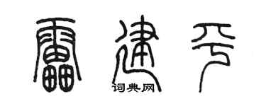 陳墨雷建平篆書個性簽名怎么寫