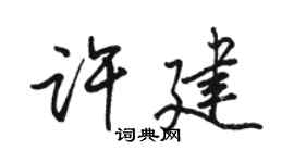 駱恆光許建行書個性簽名怎么寫