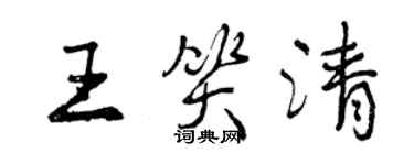 曾慶福王笑清行書個性簽名怎么寫
