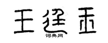 曾慶福王廷玉篆書個性簽名怎么寫