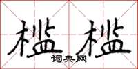 侯登峰檻檻楷書怎么寫