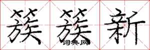 龐中華簇簇新楷書怎么寫