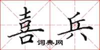 田英章喜兵楷書怎么寫