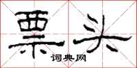 柯春海票頭隸書怎么寫