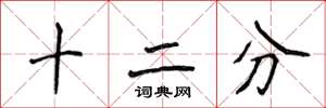 侯登峰十二分楷書怎么寫