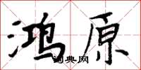 周炳元鴻原楷書怎么寫