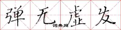 黃華生彈無虛發楷書怎么寫