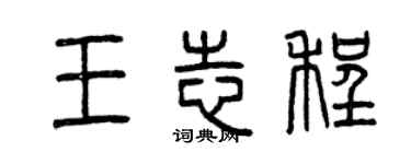 曾慶福王志程篆書個性簽名怎么寫
