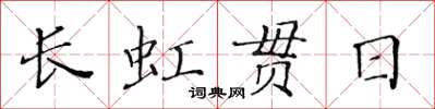 黃華生長虹貫日楷書怎么寫