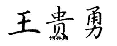 丁謙王貴勇楷書個性簽名怎么寫