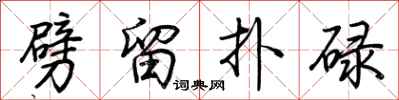 荊霄鵬劈留撲碌行書怎么寫