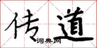 周炳元傳道楷書怎么寫