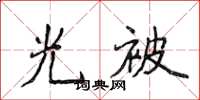 侯登峰光被楷書怎么寫