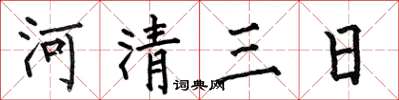 何伯昌河清三日楷書怎么寫