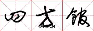 朱錫榮四方館草書怎么寫