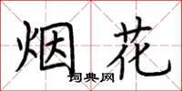 荊霄鵬煙花楷書怎么寫