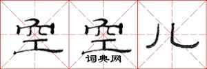 范連陞空空兒隸書怎么寫