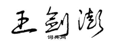 曾慶福王劍澎草書個性簽名怎么寫