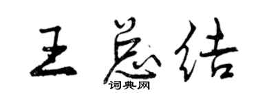 曾慶福王總結行書個性簽名怎么寫