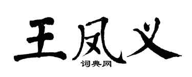 翁闓運王鳳義楷書個性簽名怎么寫