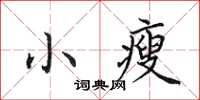 田英章小瘦楷書怎么寫