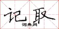 侯登峰記取楷書怎么寫