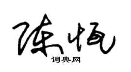 朱錫榮陳恆草書個性簽名怎么寫