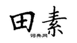 丁謙田素楷書個性簽名怎么寫