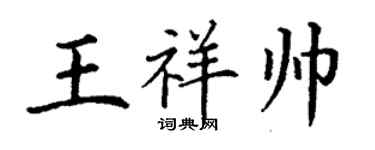 丁謙王祥帥楷書個性簽名怎么寫