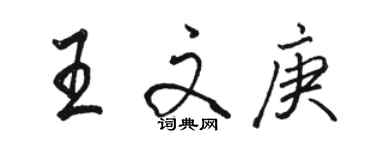 駱恆光王文庚行書個性簽名怎么寫