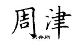 丁謙周津楷書個性簽名怎么寫
