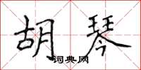 侯登峰胡琴楷書怎么寫
