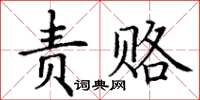 丁謙責賂楷書怎么寫