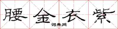 范連陞腰金衣紫隸書怎么寫