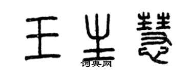 曾慶福王生慧篆書個性簽名怎么寫