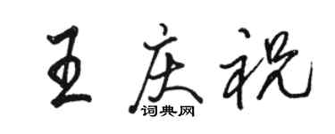 駱恆光王慶祝行書個性簽名怎么寫