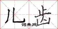 侯登峰兒齒楷書怎么寫