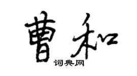 曾慶福曹和行書個性簽名怎么寫