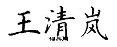 丁謙王清嵐楷書個性簽名怎么寫