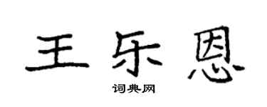 袁強王樂恩楷書個性簽名怎么寫