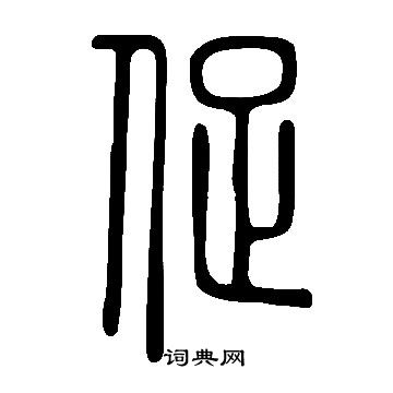 說文解字寫的促