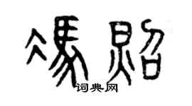 曾慶福馮照篆書個性簽名怎么寫