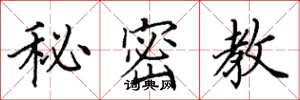 田英章秘密教楷書怎么寫