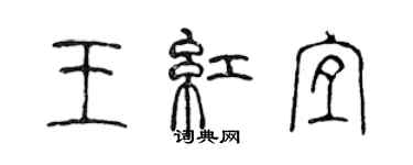 陳聲遠王紅宜篆書個性簽名怎么寫