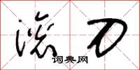 王冬齡滾刀草書怎么寫