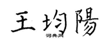 何伯昌王均陽楷書個性簽名怎么寫