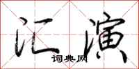 荊霄鵬匯演行書怎么寫