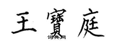 何伯昌王寶庭楷書個性簽名怎么寫